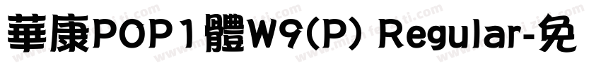 華康POP1體W9(P) Regular字体转换